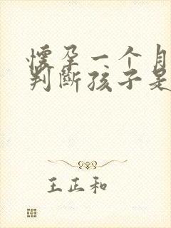 怀孕一个月怎么判断孩子是谁的