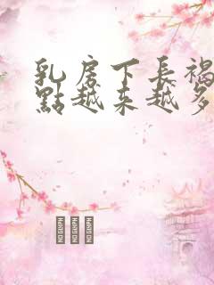 乳房下长褐色斑点越来越多不痛不痒