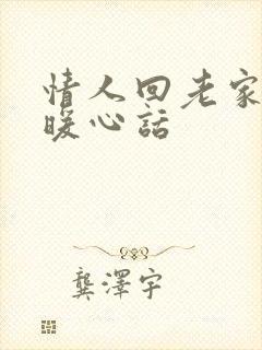 情人回老家说的暖心话