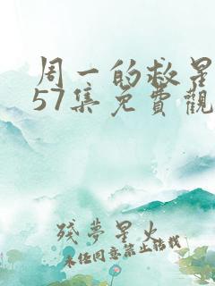 周一的救星漫画57集免费观看下拉式