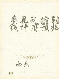 梦见我捡到好多钱什么预兆