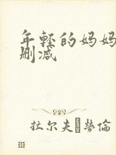 年轻的妈妈4未删减