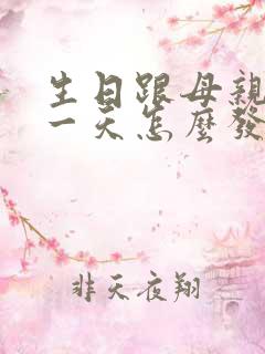 生日跟母亲节同一天怎么发朋友圈