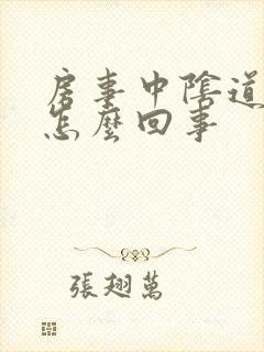 房事中阴道出血怎么回事