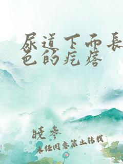 尿道下面长了白色的疙瘩