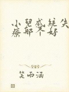 小儿感统失调治疗哪个好