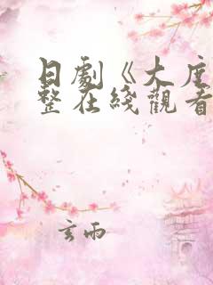 日剧《大度》完整在线观看