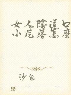 女人阴道口痒有小疙瘩怎么回事