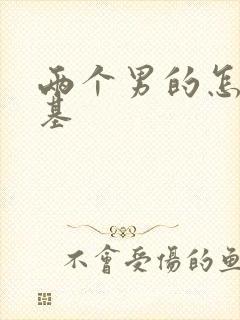 两个男的怎么搞基