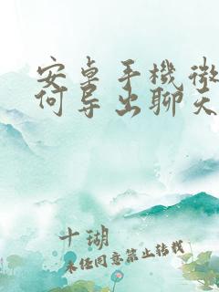 安卓手机微信如何导出聊天记录