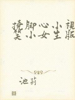 挠脚心小视频搞笑小女生版