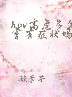 hpv高危多久会有症状吗