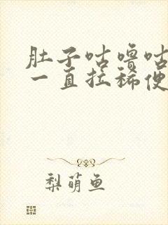 肚子咕噜咕噜 一直拉稀便怎么办