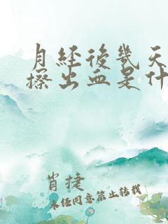 月经后几天小便擦出血是什么原因