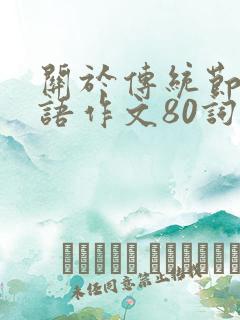 关于传统节日英语作文80词带翻译