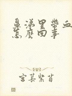 鼻涕里带血丝是怎么回事