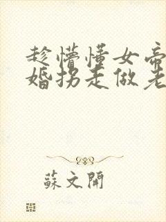 趁懵懂女帝被退婚拐走做老婆在线观看