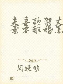 夫妻吵架丈夫执意要离婚怎么挽回