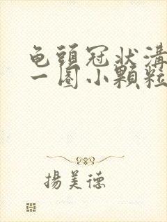 龟头冠状沟上有一圈小颗粒怎么回事