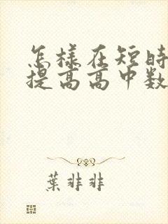 怎样在短时间内提高高中数学成绩