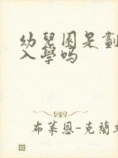 幼儿园是划片区入学吗