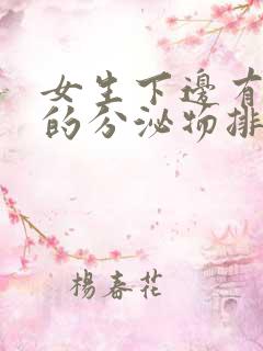 女生下边有黑色的分泌物排出怎么回事