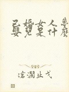 已婚女人梦见抱婴儿是什么征兆