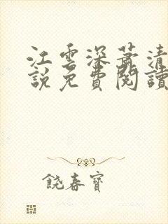 江云深萧清月小说免费阅读