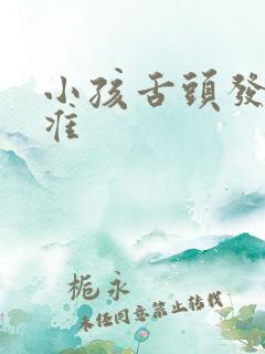 小孩舌头发音不准