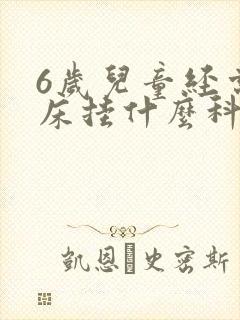 6岁儿童经常尿床挂什么科