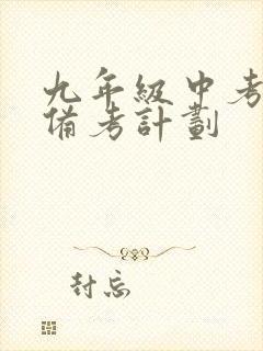 九年级中考复习备考计划