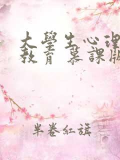 大学生心理健康教育 慕课版