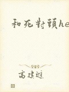 和死对头he