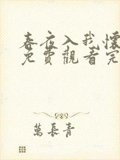 春夜入我怀短剧免费观看完整版