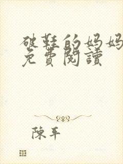 破鞋的妈妈小说免费阅读