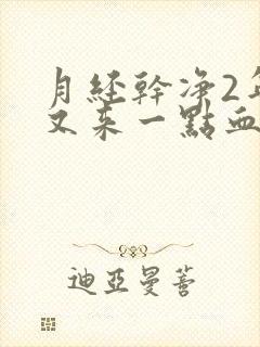 月经干净2年了又来一点血是怎么回事