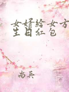 女婿给女方妈妈生日红包