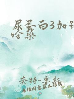 尿蛋白3加号吃啥药