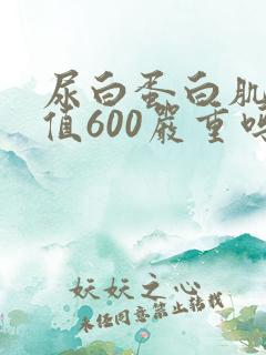 尿白蛋白肌酐比值600严重吗