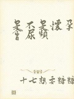 是不是怀孕了就会尿频