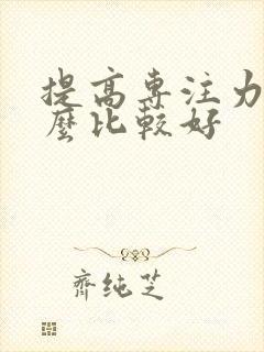 提高专注力吃什么比较好