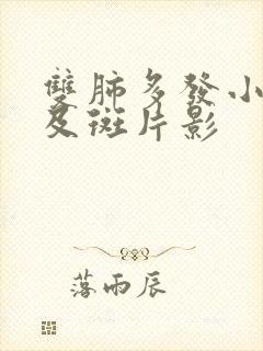 双肺多发小结节及斑片影