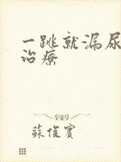 一跳就漏尿怎样治疗