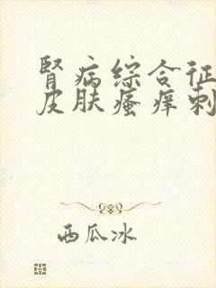 肾病综合征全身皮肤瘙痒刺痛