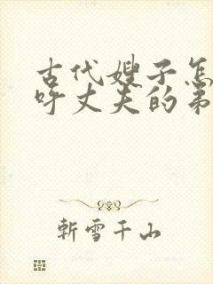 古代嫂子怎么称呼丈夫的弟弟