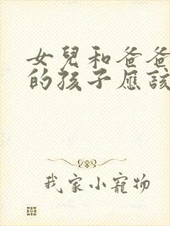 女儿和爸爸生下的孩子应该怎么称呼