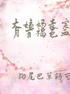 大姨妈走完半个月有褐色血怎么回事