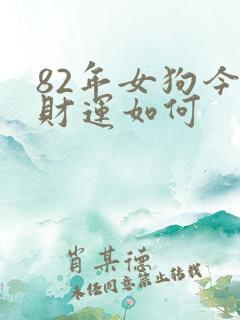 82年女狗今日财运如何