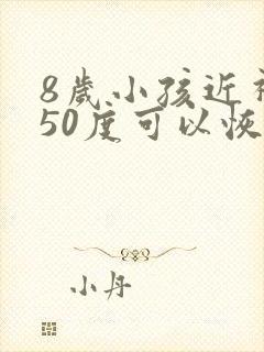 8岁小孩近视150度可以恢复吗