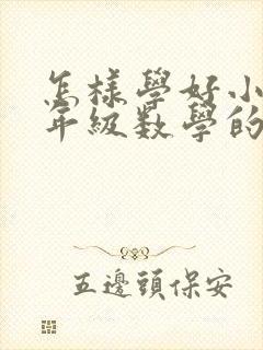 怎样学好小学三年级数学的方法